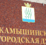 В Камышине депутаты рассмотрят проект бюджета в первом чтении - Инфокам