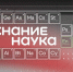 В образовательных организациях Волгоградской области прошли мероприятия всероссийской акции «Наука вокруг нас» - Технологический институт