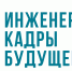 Всероссийский проект «Инженерные кадры будущего» - Технологический институт