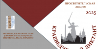 Краеведческий диктант - 2025 - ЦГБС г. Камышин