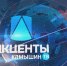 «Камышин-ТВ» о прошедшем недавно открытии Швейного батальона в передаче «Акценты» - Технологический институт