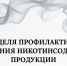 С 8 по 14 декабря 2025 проходит Неделя профилактики потребления никотинсодержащей продукции - Технологический институт