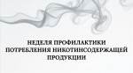 С 8 по 14 декабря 2025 проходит Неделя профилактики потребления никотинсодержащей продукции