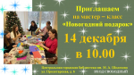 АНОНС! Мастер-класс "Новогодний подарок" 