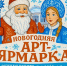 Новогодняя Арт-ярмарка - Администрация г. Камышин