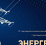 Сегодня отмечается самый светлый праздник – День энергетика - Технологический институт