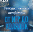 Афиша - ЦГБС г. Камышин