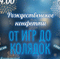 Библиотека Камышина приглашает на рождественское конфетти - Инфокам