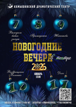 Камышинский драматический театр приглашает на новогодние вечера