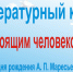 Литературный конкурс «Быть настоящим человеком» / к 110-летию со дня рождения А.П. Маресьева - ЦГБС г. Камышин
