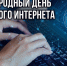 Международный день безопасного Интернета - Технологический институт