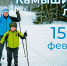 Приглашаем принять участие в соревнованиях «Камышинская лыжня» - Технологический институт