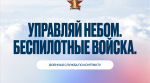 Информируем о возможности стать военнослужащим по контракту – к назначению в подразделения беспилотной авиации