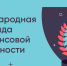 Международная олимпиада по финансовой безопасности 2026 год - Технологический институт