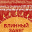 Блинный забег в Камышине: бежать, перевернуть, не уронить, получить приз - Инфокам
