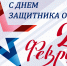 Поздравление с Днем защитника Отечества - Технологический институт