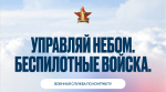 Информируем о возможности стать военнослужащим по контракту – к назначению в подразделения беспилотной авиации