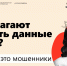 ОЧНИСЬ: это мошенники! - Инфокам