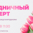 Приглашаем на концерт, посвященный Международному женскому дню - Технологический институт