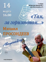 Там, за горизонтом: в Камышине состоится творческая встреча с бардом Михаилом Просондеевым