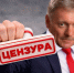 «Беспрецедентное время»: Песков шокировал общество необходимостью цензуры в СМИ - Блокнот Камышин