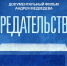 Минпросвещения России предлагает к просмотру документальный фильм «Предательство» (12+) - Технологический институт