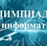 На ФСПО прошла дистанционная олимпиада по информатике - Технологический институт