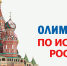 Приглашаем к участию в Региональной олимпиаде по Истории России - Технологический институт