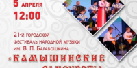 Фестиваль «Камышинские самоцветы» вновь соберет лучших исполнителей народной музыки - Инфокам