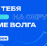 Форум «Волга»: стань частью масштабного молодёжного события ЮФО - Технологический институт