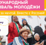 Стартовала регистрация на Международный фестиваль молодёжи – 2026! - Технологический институт