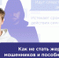 Как не стать жертвой мошенников и пособником преступников - Технологический институт