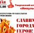 АНОНС!!! Литературно-музыкальная композиция «Славим города-герои!» / творческий клуб ветеранов педагогического труда «Импульс» - ЦГБС г. Камышин