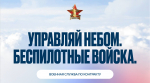 Информируем о возможности стать военнослужащим по контракту – к назначению в подразделения беспилотной авиации