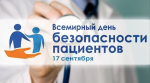 С 14 по 20 сентября в России проводится Неделя безопасности пациента