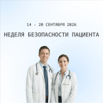 С 14 по 20 сентября в России проводится Неделя безопасности пациента