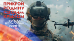 Информируем о возможности стать военнослужащим по контракту – к назначению в подразделения беспилотной авиации