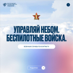 Информируем о возможности стать военнослужащим по контракту – к назначению в подразделения беспилотной авиации