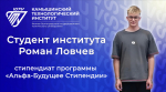 Роман Ловчев стал стипендиатом программы «Альфа-Будущее Стипендии»