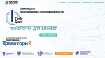 Продолжается прием заявок на Олимпиаду по технологическому предпринимательству «TechStart»